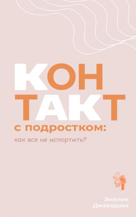 Контакт с подростком. Как все не испортить