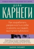Как выработать уверенность в себе и влиять на людей, выступая публично