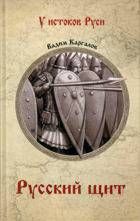 Русский щит