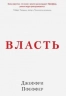 Власть. Почему у одних она есть