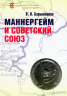 Маннергейм и Советский Союз