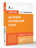Деловой китайский язык. Подготовка к Business Chinese Test. A. Книга 3