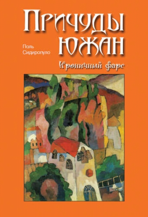 Причуды южан.Ироничный фарс