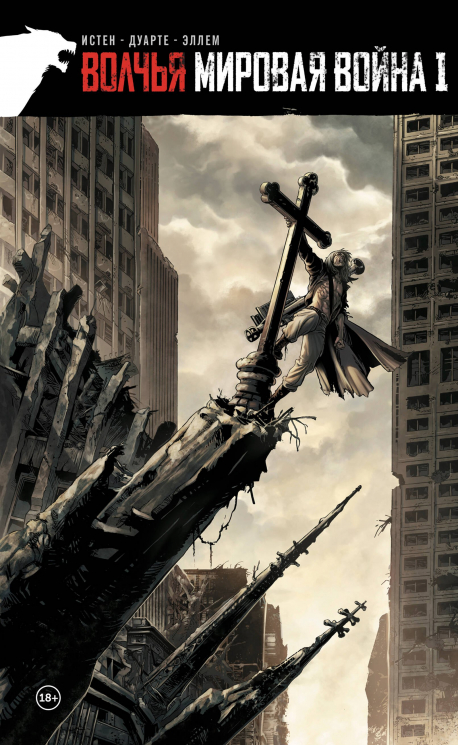 Волчья мировая война. Том 1. У бога есть чувство юмора