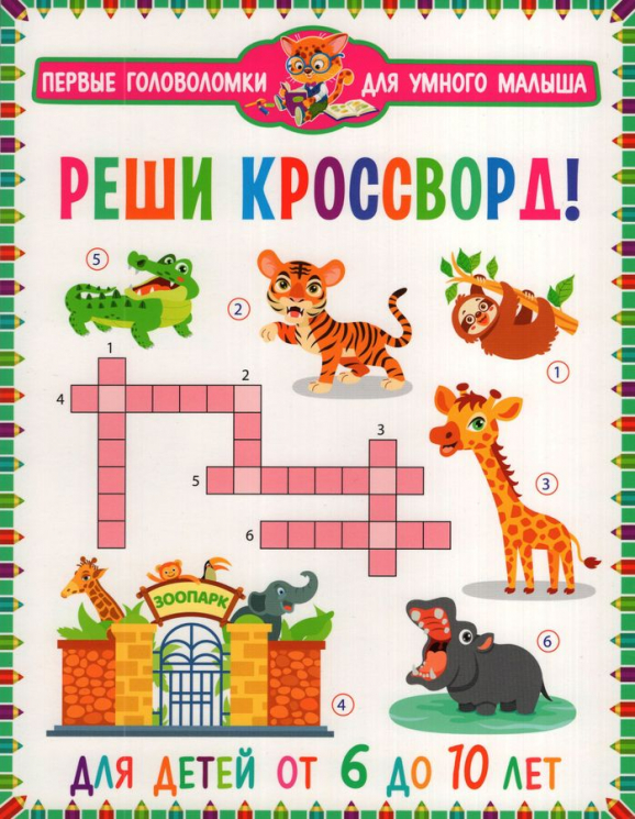 Реши кроссворд! Для детей от 6 до 10 лет