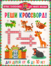 Реши кроссворд! Для детей от 6 до 10 лет