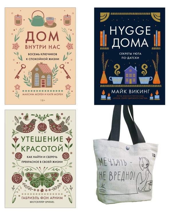 Уютная психология. Комплект из 3-х книг с шоппером