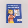 Полезные привычки. Играем и учимся создавать здоров. привыч. Развив. тетр.
