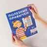 Полезные привычки. Играем и учимся создавать здоров. привыч. Развив. тетр.