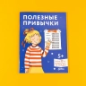 Полезные привычки. Играем и учимся создавать здоров. привыч. Развив. тетр.