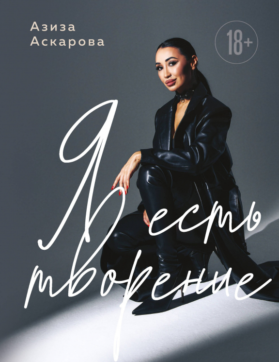 Я есть творение