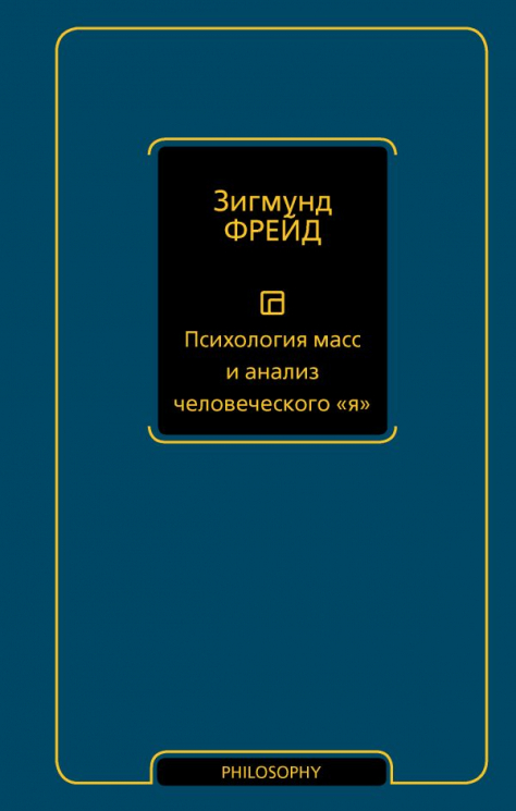 Психология масс и анализ человеческого "я" (уценённый товар)
