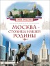 Моя Россия. Москва-столица нашей Родины