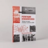 Репетиция апокалипсиса. Тайная история атомных учений в СССР. Тоцкое-1954