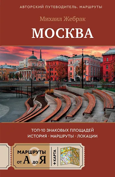 Москва. Топ-10 знаковых площадей. История, маршруты, локации