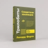 Трилобиты. Свидетели эволюции