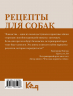 Рецепты для собак. Домашние лакомства своими руками