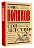 Совдетство. Книга о светлом прошлом