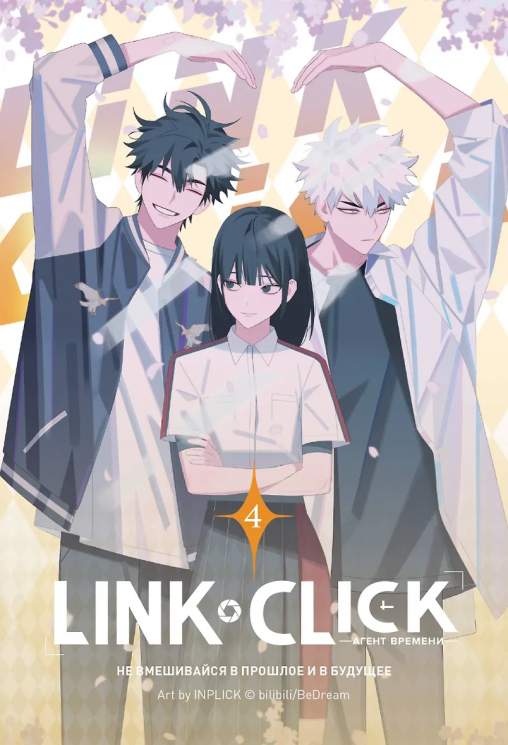 Набор Link Click. Агент времени. Том 4 плюс мерч