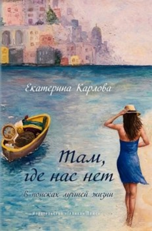 Там,где нас нет.В поисках лучшей жизни