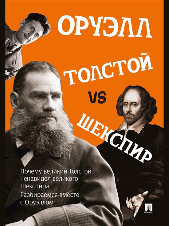 Толстой vs Шекспир