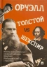 Толстой vs Шекспир