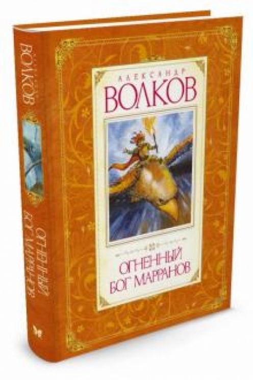 Огненный бог Марранов