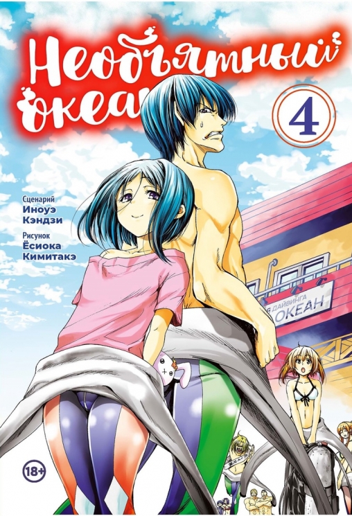 Необъятный океан. Том 4. Манга