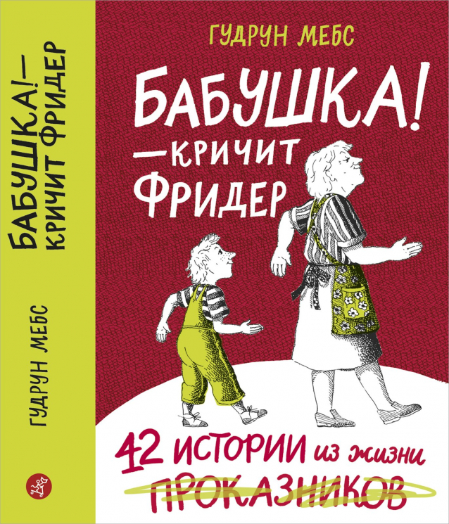 Бабушка! - кричит Фридер. 42 истории из жизни проказников