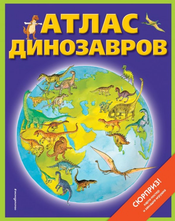 Атлас динозавров (+ карта, + закл.)