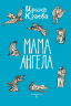 Мама ангела