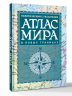 Атлас мира политический с указателем. В новых границах. Т112