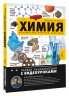 Химия. Изучаем атомы, молекулы, кристаллы