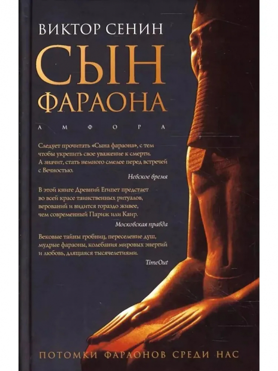 Сын фараона