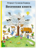 Весенняя книга