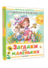 Загадки для маленьких