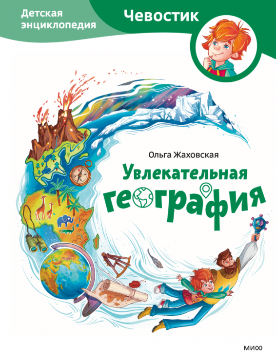 Увлекательная география. Детская энциклопедия. Чевостик