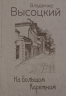 На Большом Каретном