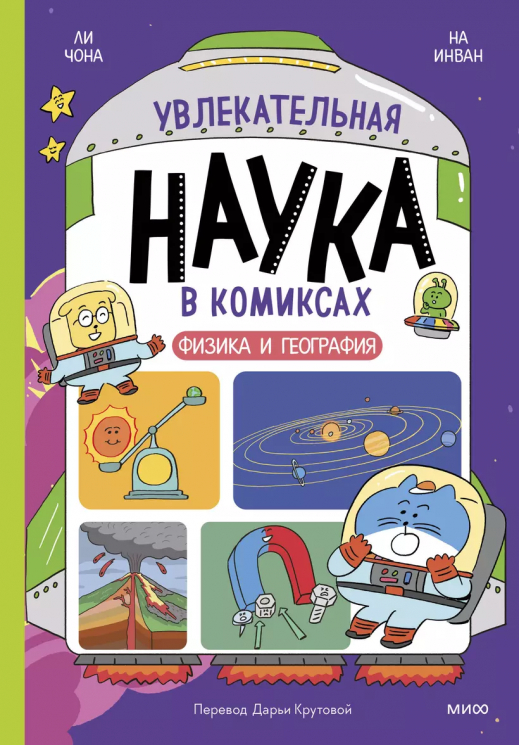 Увлекательная наука в комиксах. Физика и география. Почему молния бьет зигзагом и правда ли, что Эверест до сих пор растет