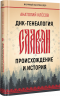 ДНК-генеалогия славян. Происхождение и история