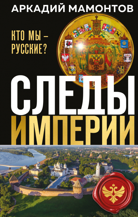 Следы империи. Кто мы - русские?