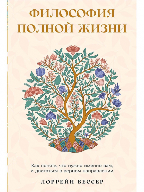 Философия полной жизни: Как понять, что нужно именно вам, и двигаться в верном направлении