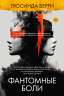 Фантомные боли