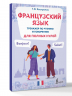 Французский язык. Тренажер по чтению и говорению для полных нулей