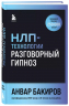 НЛП-технологии. Разговорный гипноз