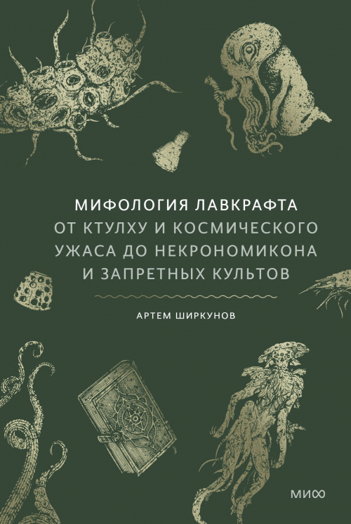 Мифология Лавкрафта. От Ктулху и космического ужаса до Некрономикона и запретных культов