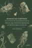 Мифология Лавкрафта. От Ктулху и космического ужаса до Некрономикона и запретных культов