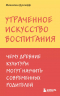 Утраченное искусство воспитания. Чему древние культуры могут научить современных родителей