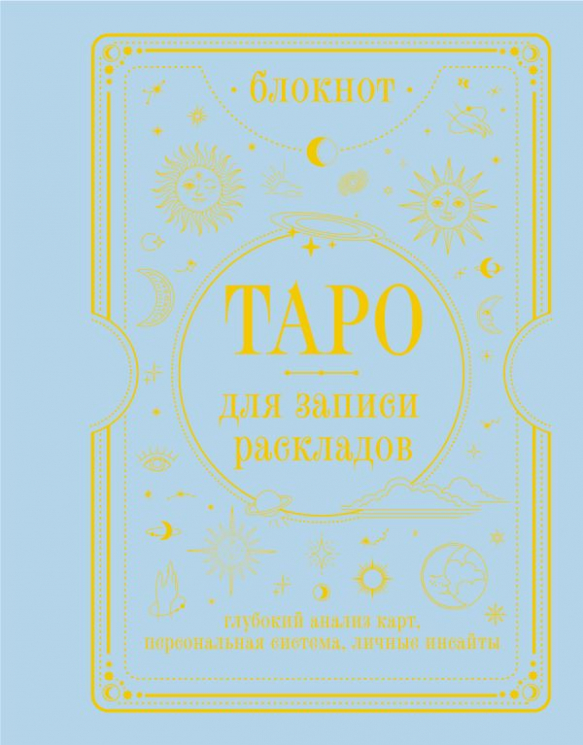 Блокнот Таро для раскладов