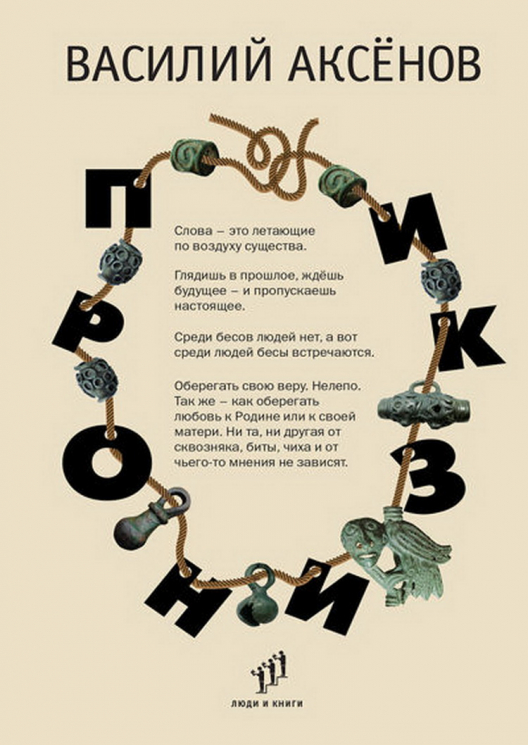 Пронизки. Очерки, этюды и зарисовки